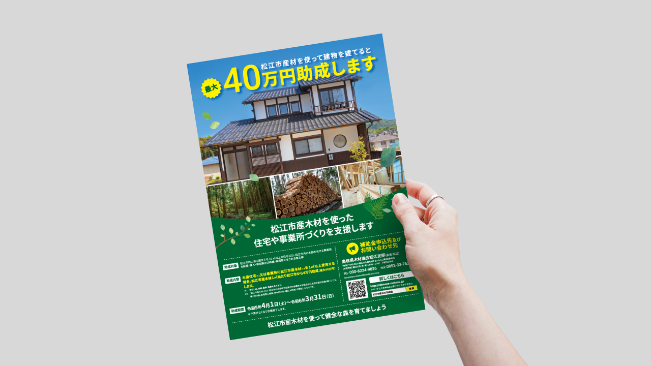 松江市産木材住宅支援 チラシ